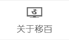 關于移百