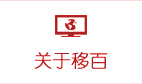 關于移百