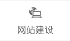 網站建設