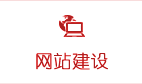 網站建設